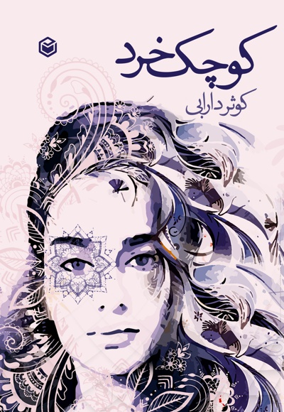 کوچک خرد